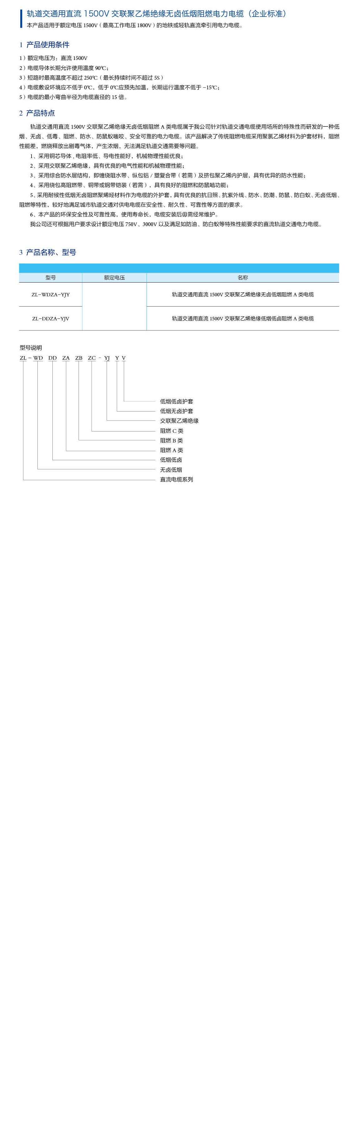 轨道交通用直流1500V交联聚乙烯绝缘无卤低烟阻燃电力电缆（企业标准）描述.JPG