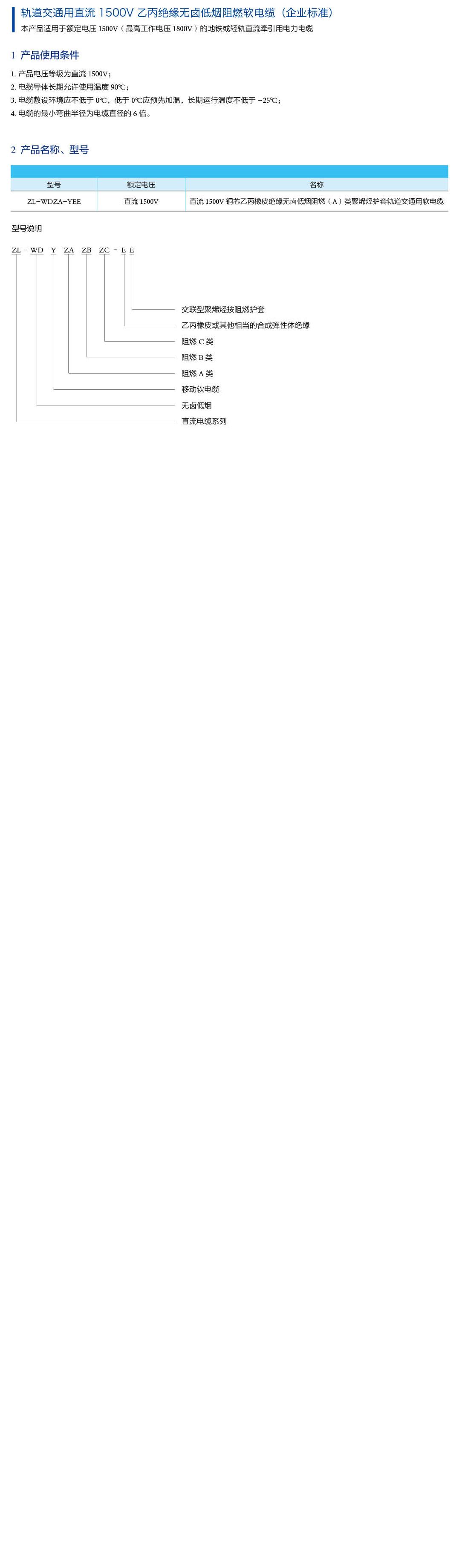 轨道交通用直流1500V乙丙绝缘无卤低烟阻燃软电缆（企业标准）描述.JPG