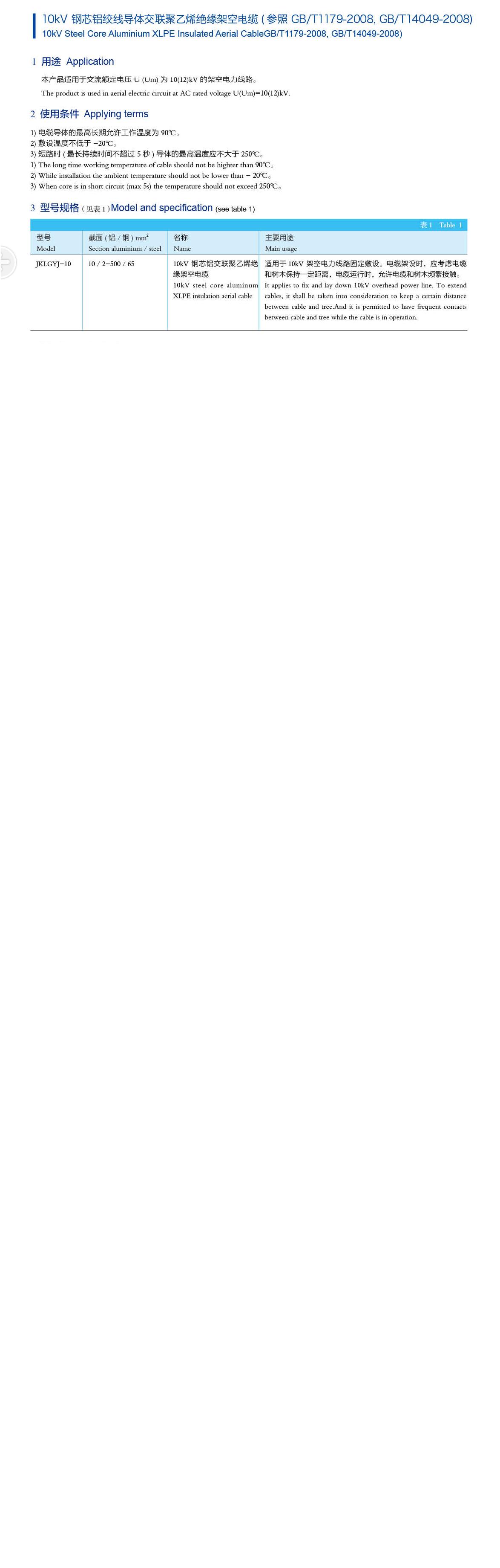 10KV钢芯铝绞线导体交联聚乙烯绝缘架空线描述.JPG